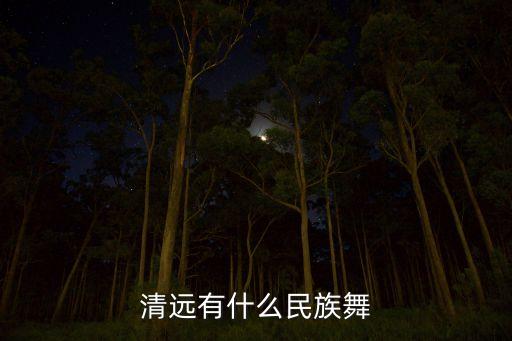 清远有什么民族舞