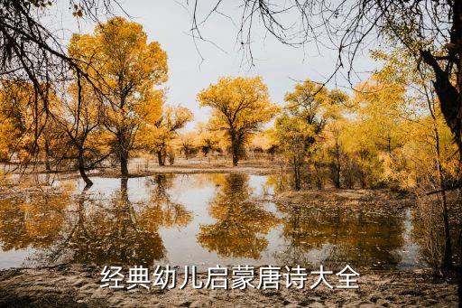 经典幼儿启蒙唐诗大全