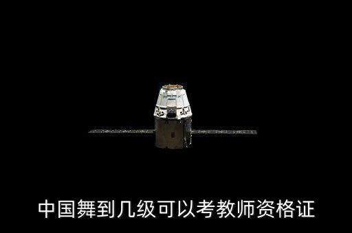 国家二级舞蹈教师资格证，舞蹈教师资格怎么报考都考什么内容 有什么要求 有什么可以学习