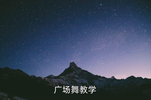 广场舞的教程有哪些，怎么学跳舞广场舞