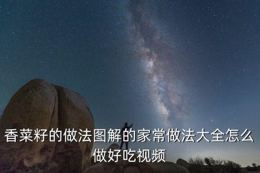 香菜籽的做法图解的家常做法大全怎么做好吃视频