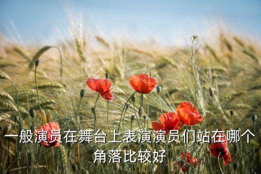 跳舞站哪个位置最好，超级明星舞者选择什么站位比较好