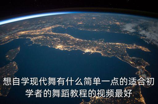 想自学现代舞有什么简单一点的适合初学者的舞蹈教程的视频最好