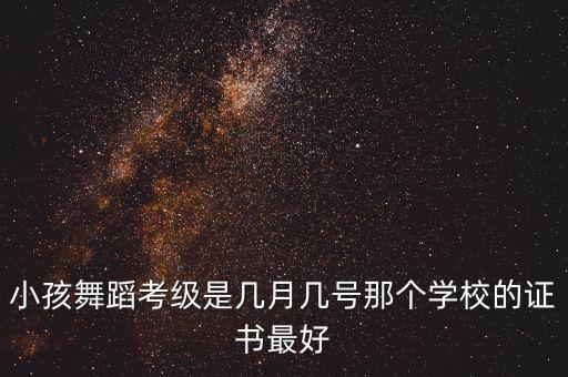 舞蹈考级七级都考什么时候，舞蹈考级在几月