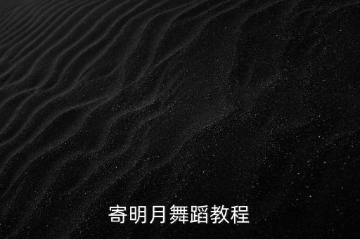 寄明月舞蹈教程