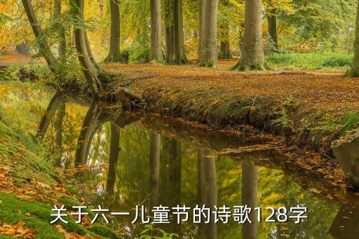 关于六一儿童节的诗歌128字
