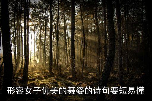 形容女子优美的舞姿的诗句要短易懂