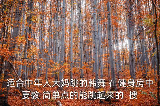 中年跳什么舞，中年人晚饭后适合跳什么舞