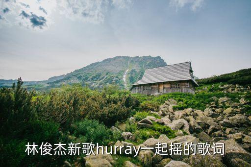 全世界一起为你摇摆是什么歌，长隆水上乐园的英文歌有哪些