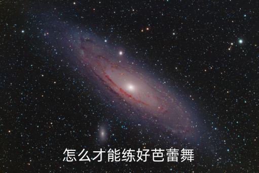 怎么才能练好芭蕾舞