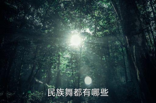 民族舞都有哪些