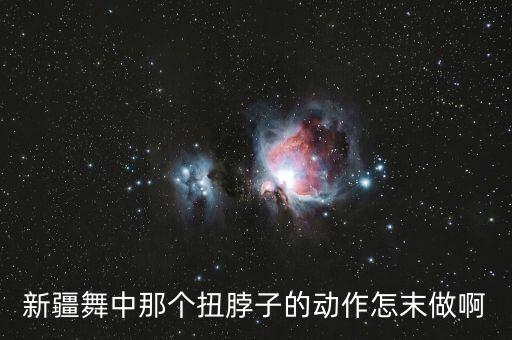 新疆舞中那个扭脖子的动作怎末做啊