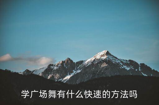 学广场舞有什么快速的方法吗