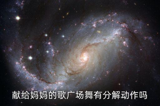 广场手心里的温柔分解动作，猜首歌女人唱的好像是两个或三个大体内容后半句有