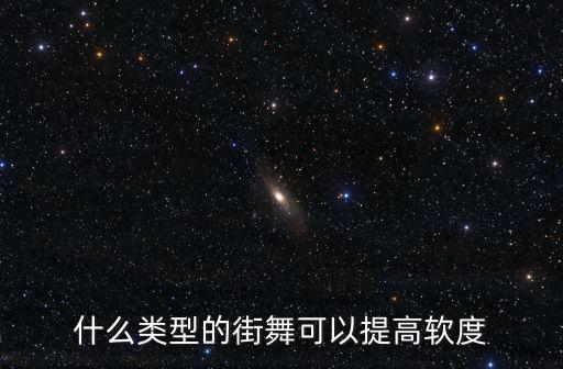 什么类型的街舞可以提高软度