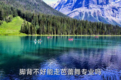 脚背不好能走芭蕾舞专业吗