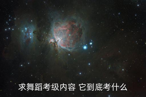求舞蹈考级内容 它到底考什么
