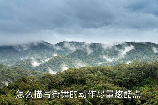 怎么描写街舞的动作尽量炫酷点