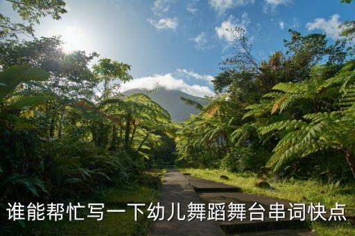 谁能帮忙写一下幼儿舞蹈舞台串词快点