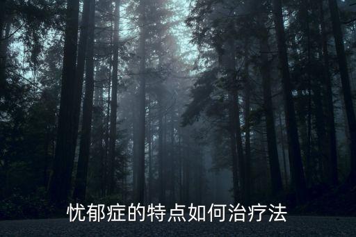 忧郁症的特点如何治疗法