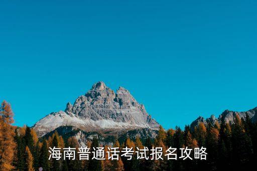 海南普通话考试报名攻略