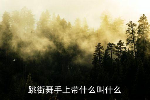 跳街舞手上带什么叫什么