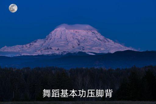 学舞蹈为什么要压脚背，舞蹈练基本功里有压脚背这一项吗