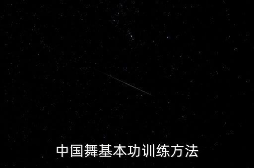 中国舞中级学些什么，中国舞的基本功都有哪一些我13岁没有舞蹈基础学起来难吗