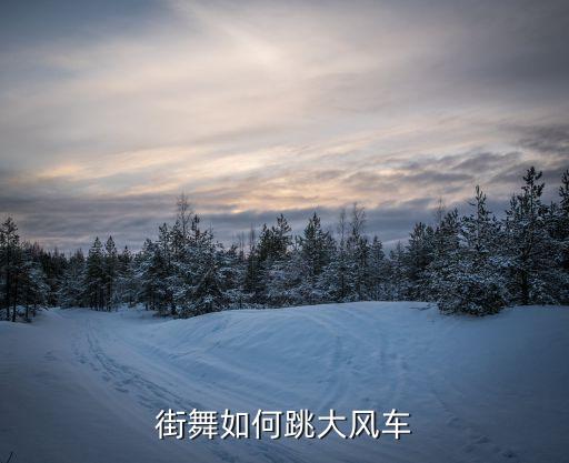 街舞如何跳大风车