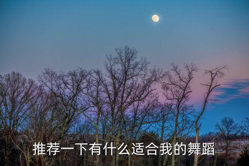 推荐一下有什么适合我的舞蹈