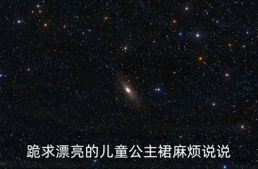 儿童舞蹈裙子公主裙，魔力娃娃公主套裙 黑色dance好看