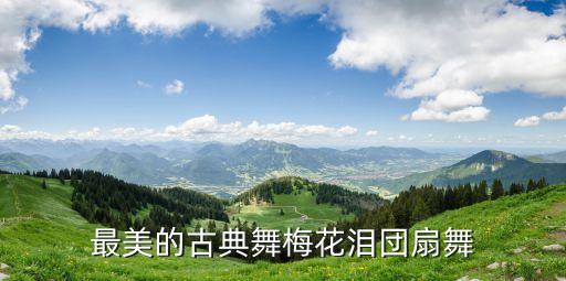 最美的古典舞梅花泪団扇舞