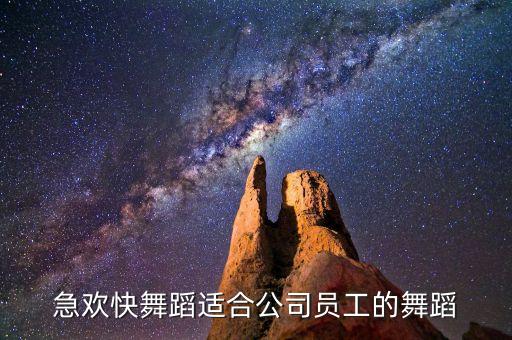 急欢快舞蹈适合公司员工的舞蹈