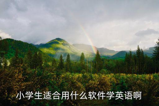 儿童学英语的app推荐，推荐一些适合儿童英语阅读的app