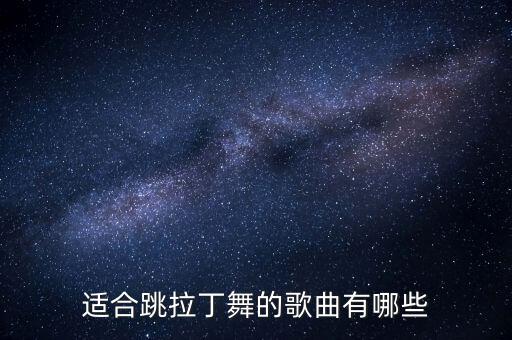 适合跳拉丁舞的歌曲有哪些