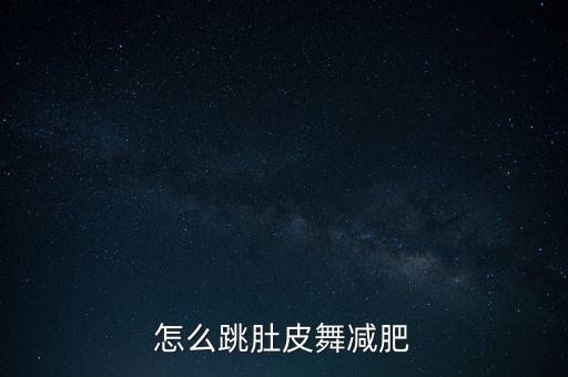 怎么跳肚皮舞减肥