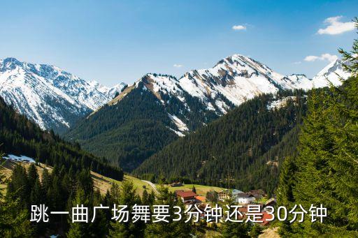 跳一曲广场舞要3分钟还是30分钟