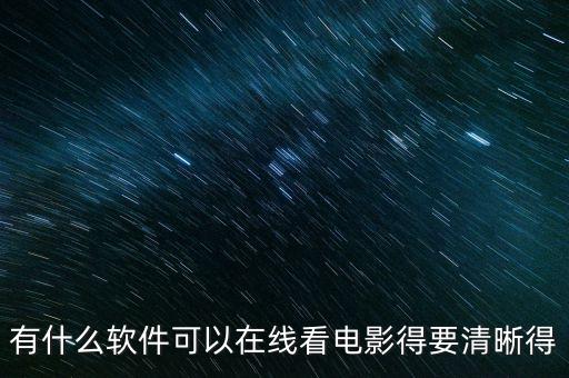 有什么软件可以在线看电影得要清晰得