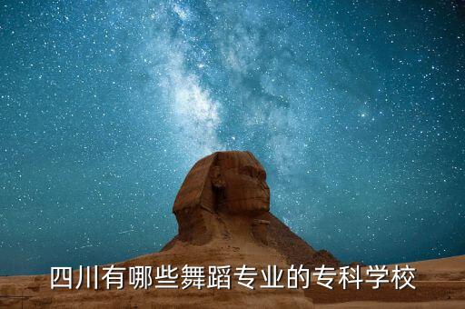 四川有哪些舞蹈专业的专科学校