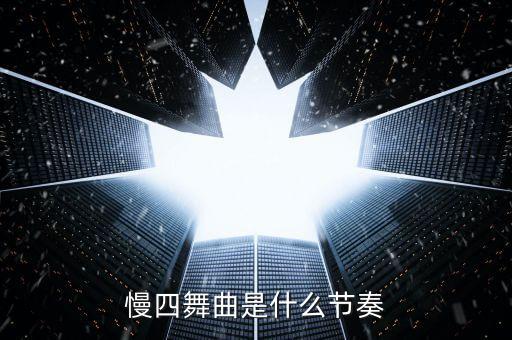 慢四舞曲是什么节奏