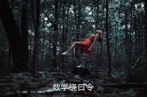 数学绕口令