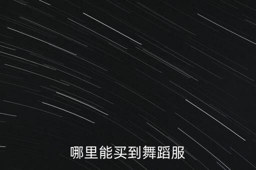 哪里能买到舞蹈服