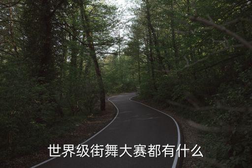 国外街舞比赛都有什么名字，国外有哪些知名的街舞大赛