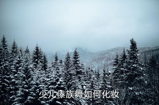 少儿傣族舞如何化妆