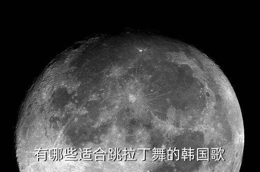 有哪些适合跳拉丁舞的韩国歌