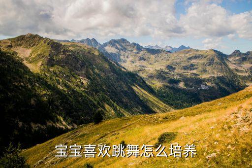 宝宝喜欢跳舞怎么培养