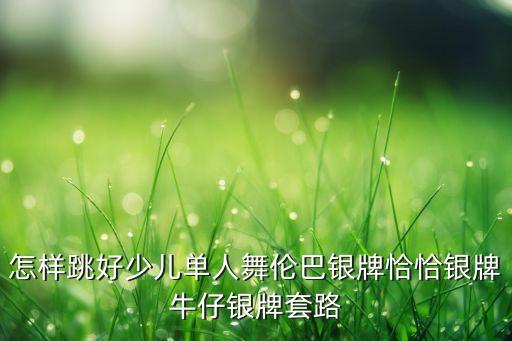 小学生跳舞怎么跳，小学生跳什么舞蹈