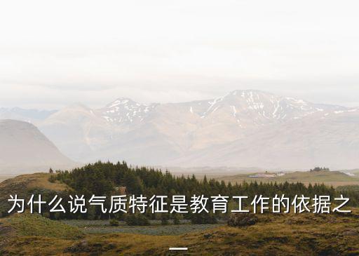 为什么说气质特征是教育工作的依据之一