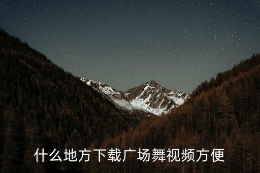 什么地方下载广场舞视频方便