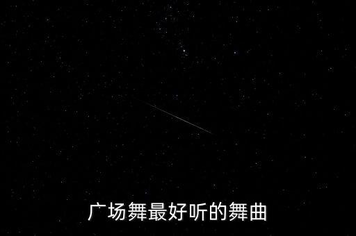 广场舞最好听的舞曲